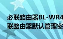 必联路由器BL-WR4000怎么改管理密码(必联路由器默认管理密码)