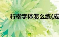 行楷字体怎么练(成人行楷字体怎么练)