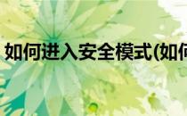 如何进入安全模式(如何进入安全模式win11)