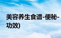 美容养生食谱-便秘- 紫薯燕麦粥(紫薯燕麦粥功效)