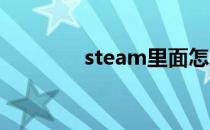steam里面怎么找绝地求生