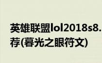 英雄联盟lol2018s8.16暮光星灵 佐伊符文推荐(暮光之眼符文)