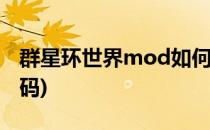 群星环世界mod如何使用(群星添加环世界代码)