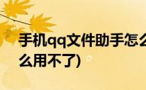 手机qq文件助手怎么用(手机qq文件助手怎么用不了)