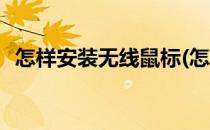 怎样安装无线鼠标(怎样安装无线鼠标驱动)