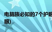 电脑族必知的7个护眼技巧(经常用电脑如何护眼)