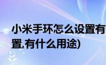 小米手环怎么设置有什么用(小米手环怎么设置,有什么用途)