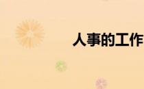 人事的工作内容是什么