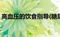 高血压的饮食指导(糖尿病高血压的饮食指导)
