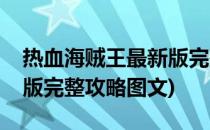 热血海贼王最新版完整攻略(热血海贼王最新版完整攻略图文)