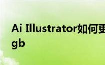 Ai Illustrator如何更改颜色模式cmyk转为rgb