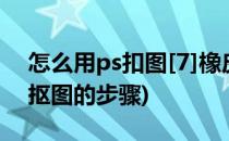 怎么用ps扣图[7]橡皮擦(ps魔术橡皮擦工具抠图的步骤)