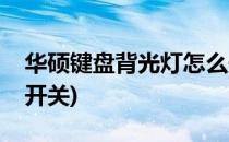 华硕键盘背光灯怎么开(华硕键盘背光灯怎么开关)