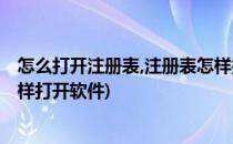 怎么打开注册表,注册表怎样打开(怎么打开注册表,注册表怎样打开软件)
