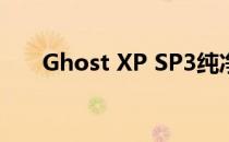 Ghost XP SP3纯净标准版V2012.05