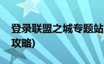 登录联盟之城专题站任务怎么完成(联盟任务攻略)