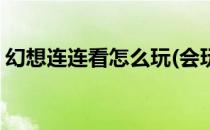 幻想连连看怎么玩(会玩里面的连连看怎么玩)