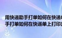 用快递助手打单如何在快递单上打印出商家编码?(用快递助手打单如何在快递单上打印出商家编码信息)
