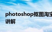 photoshop抠图淘宝美工教程鞋子通道抠图讲解