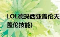 LOL德玛西亚盖伦天赋和符文推荐(德玛西亚盖伦技能)