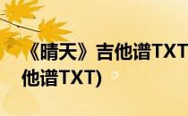 《晴天》吉他谱TXT-尤克里里谱txt(晴天吉他谱TXT)