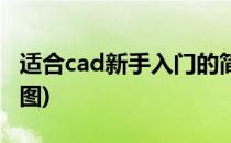 适合cad新手入门的简单练习图(cad新手训练图)
