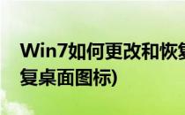 Win7如何更改和恢复桌面图标(win7怎么恢复桌面图标)