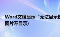 Word文档显示“无法显示链接的图像”怎么办(word链接图片不显示)