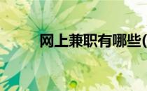 网上兼职有哪些(网上正规的兼职)