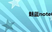 魅蓝note6使用教程