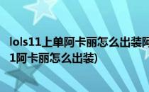 lols11上单阿卡丽怎么出装阿卡丽神话装备选择(英雄联盟s11阿卡丽怎么出装)