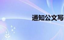 通知公文写作格式方法