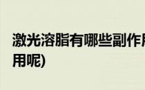 激光溶脂有哪些副作用?(激光溶脂有哪些副作用呢)