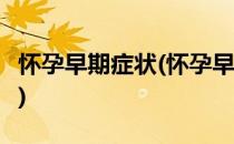 怀孕早期症状(怀孕早期症状5天内有什么症状)