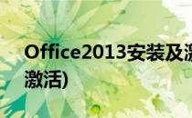 Office2013安装及激活(office2010安装与激活)
