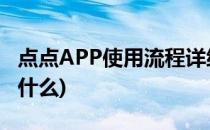 点点APP使用流程详细介绍 图解(点点APP是什么)