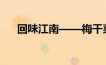 回味江南——梅干菜烧饼(江梅引美食)