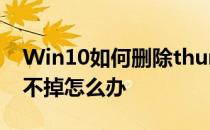Win10如何删除thumbs.db thumbs.db删不掉怎么办