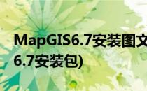 MapGIS6.7安装图文教程 完美破解(mapgis6.7安装包)