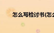 怎么写检讨书(怎么写检讨书500字)