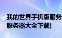 我的世界手机版服务器大全(我的世界手机版服务器大全下载)