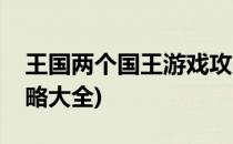 王国两个国王游戏攻略(王国两个国王游戏攻略大全)