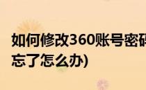 如何修改360账号密码(如何修改360账号密码忘了怎么办)