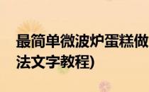 最简单微波炉蛋糕做法(最简单微波炉蛋糕做法文字教程)