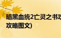 暗黑血统2亡灵之书攻略(暗黑血统2亡灵之书攻略图文)