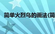 简单火烈鸟的画法(简单火烈鸟的画法视频)