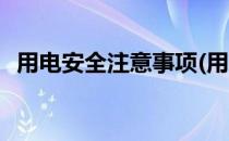 用电安全注意事项(用电安全注意事项简短)