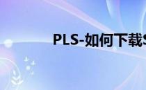 PLS-如何下载SmartPLS 2.0