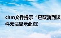 chm文件提示“已取消到该网页的导航”解决方法(chm文件无法显示此页)
