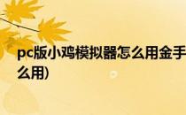 pc版小鸡模拟器怎么用金手指(小鸡模拟器电脑版金手指怎么用)